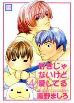 好きじゃないけど愛してる