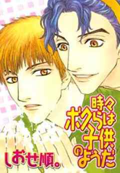 時々ボクらは子供のようだ