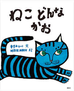 本コミック 小説・文芸 ジャンルねこ　どんなかお - 村上しいこ/MAYA MAXX - 漫画