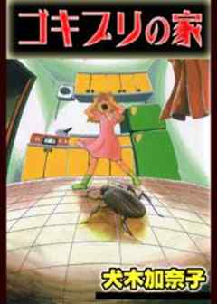 ゴキブリの家