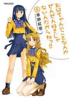 お兄ちゃんのことなんかぜんぜん好きじゃないんだからねっ！！