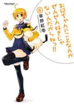 お兄ちゃんのことなんかぜんぜん好きじゃないんだからねっ！！