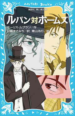 ルパン対ホームズ　（新装版）
