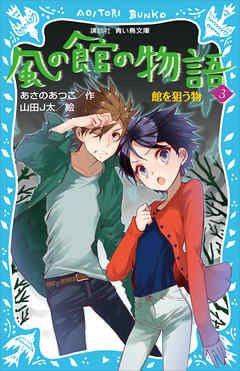 風の館の物語３　－館を狙う物－