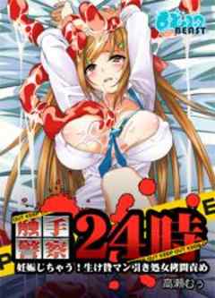触手警察24時‐妊娠しちゃう！生け贄マン引き処女拷問責め