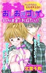 オトナのおしおきプレイ★　わがままにおねだり！