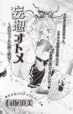 妄想オトメ ～お兄ちゃんに捧ぐ処女～