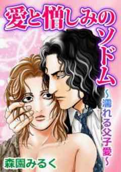 愛と憎しみのソドム～濡れる父子愛～