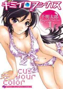 キミイロフォーカス