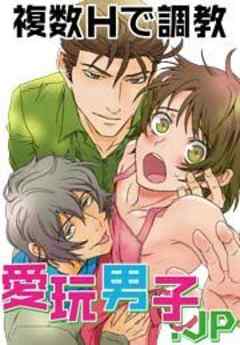 愛玩男子.JP　複数Ｈで調教