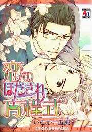 恋のほだされ方程式