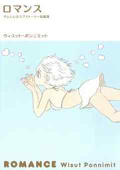 ロマンス　タムくんのラブストーリー