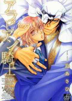 アラビアン・騎士