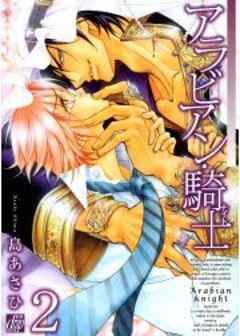 アラビアン・騎士