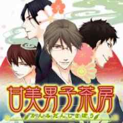 甘美男子茶房 話 完結 漫画無料試し読みならブッコミ