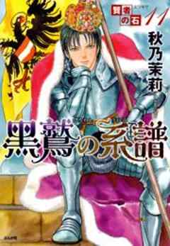 賢者の石シリーズ11～黒鷲の系譜～