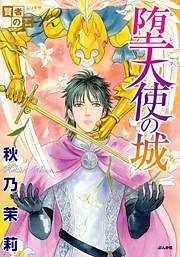 賢者の石シリーズ12～堕天使の城～