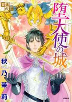 賢者の石シリーズ12～堕天使の城～