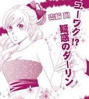 ユーワク！？疑惑のダーリン