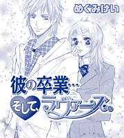 彼の卒業…そして、ラヴァーズ。