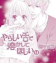 やらしい舌で溶かしてほしいの