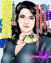 妄想愛戯～貴女の秘め事～