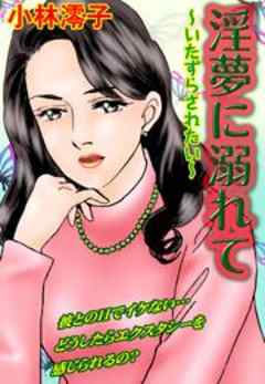 淫夢に溺れて～いたずらされたい～