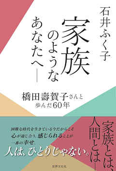 家族のようなあなたへ ― 橋田壽賀子さんと歩んだ60年 - 石井ふく子