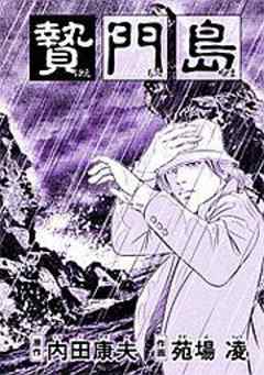 浅見光彦ミステリーファイル19 贄門島