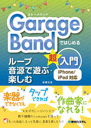 GarageBandではじめる ループ音源で遊ぶ・楽しむ超入門 iPhone／iPad対応