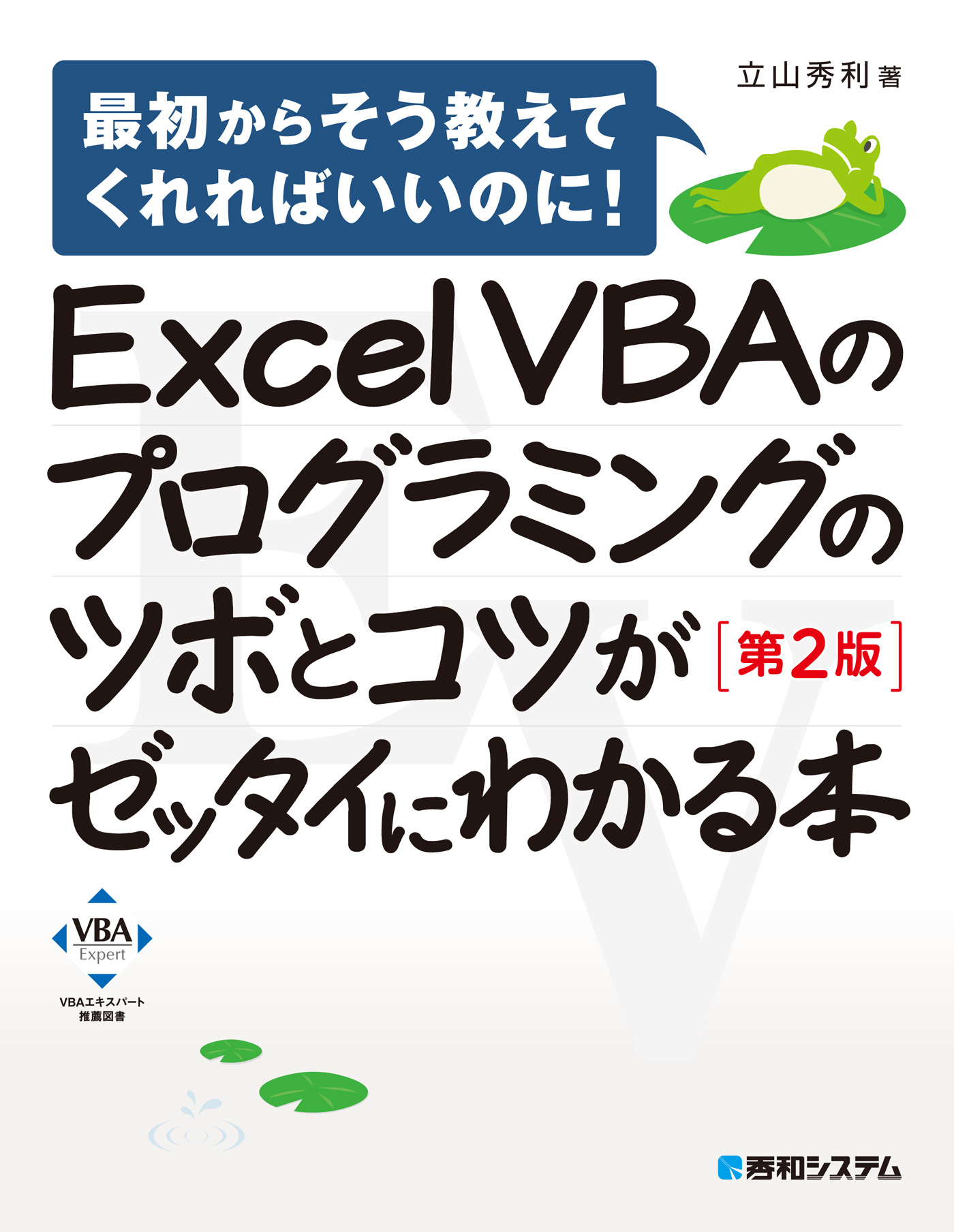 Excel VBAのプログラミングのツボとコツがゼッタイにわかる本［第2版］ 立山秀利 漫画・無料試し読みなら、電子書籍ストア ブックライブ