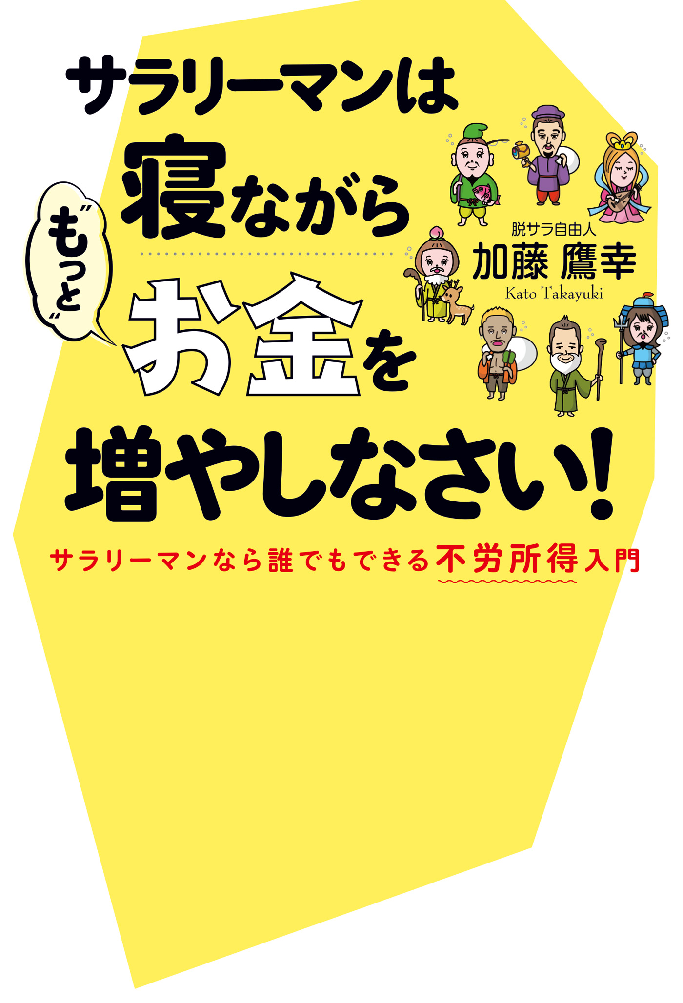 サラリーマンは寝ながら もっと お金を増やしなさい 加藤鷹幸 漫画 無料試し読みなら 電子書籍ストア ブックライブ