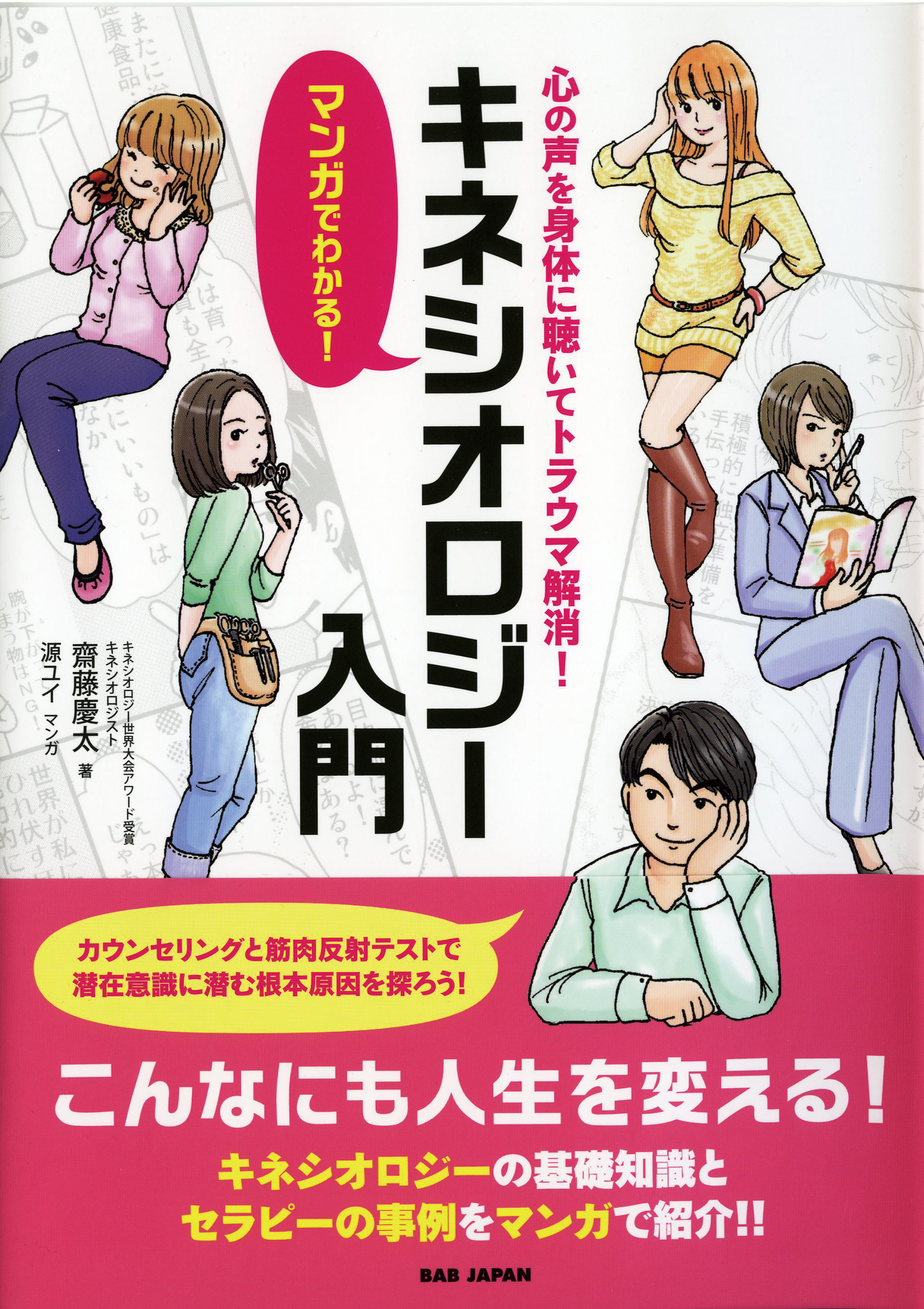 新装改訂版 1からわかるキネシオロジー: 筋肉反射テストが誰でもできる