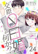 交際0日婚ですが何か？　24巻