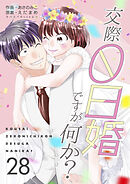 交際0日婚ですが何か？　28巻
