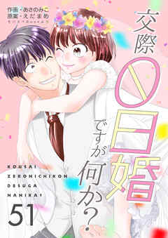 交際0日婚ですが何か？　51巻