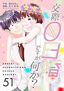交際0日婚ですが何か？　51巻
