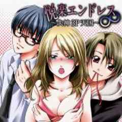 悦楽エンドレス∞ ～失神3P天国～