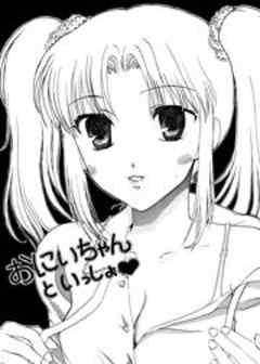 おにいちゃんといっしょ