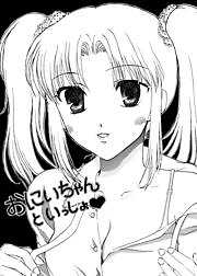 おにいちゃんといっしょ