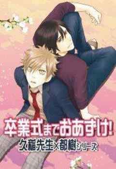 卒業式までおあずけ！～久稲先生×都樹シリーズ～