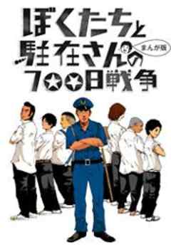 ぼくたちと駐在さんの700日戦争 - 約束1［話］ | 漫画無料試し読みなら