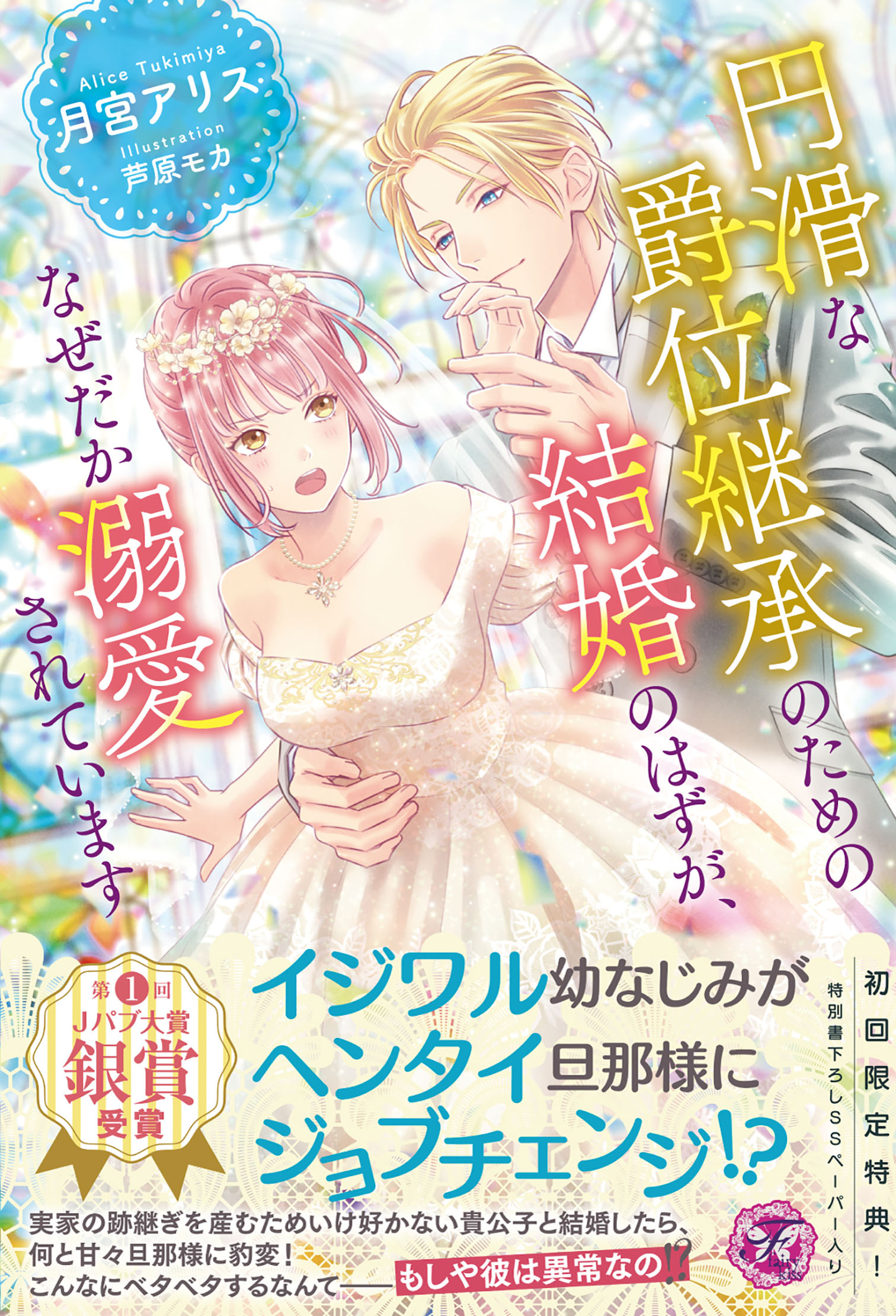 円滑な爵位継承のための結婚のはずが なぜだか溺愛されています 初回限定ss付 イラスト付 月宮アリス 芦原モカ 漫画 無料試し読みなら 電子書籍ストア ブックライブ