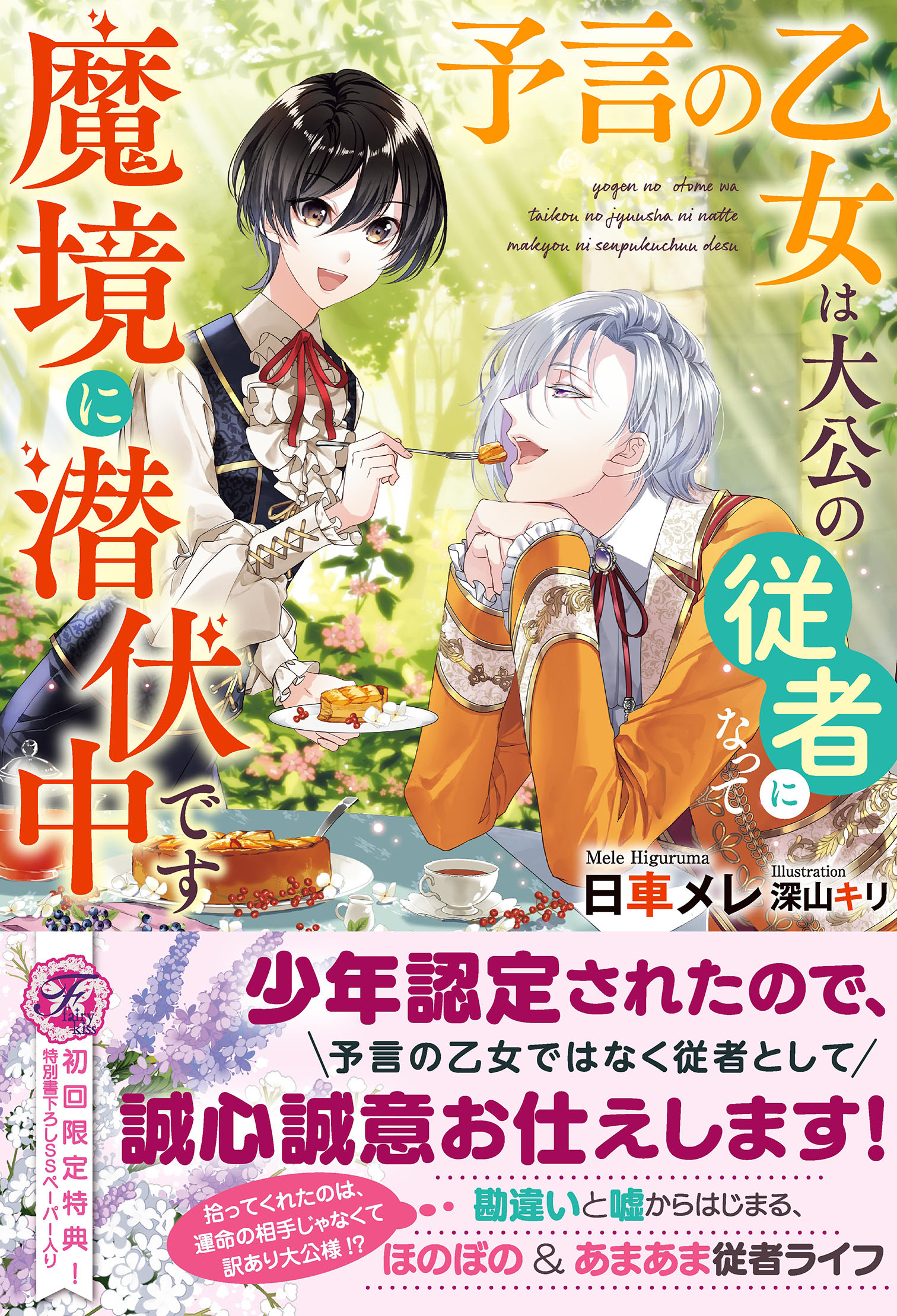 予言の乙女は大公の従者になって魔境に潜伏中です 初回限定ss付 イラスト付 日車メレ 深山キリ 漫画 無料試し読みなら 電子書籍ストア ブックライブ