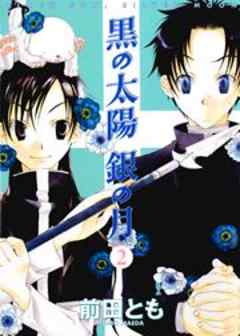 黒の太陽　銀の月