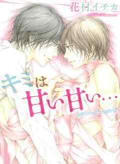 キミは甘い甘い…