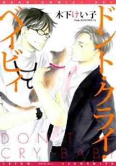 ドント・クライ・ベイビィ