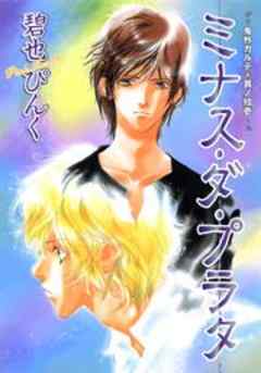 鬼外カルテ拾壱　ミナス・ダ・プラタ