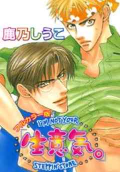 生意気。【カラー版】