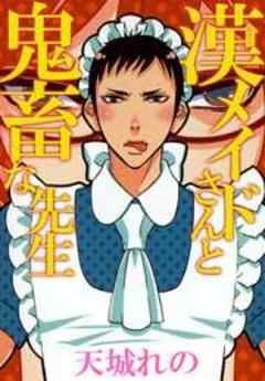 漢メイドさんと鬼畜な先生